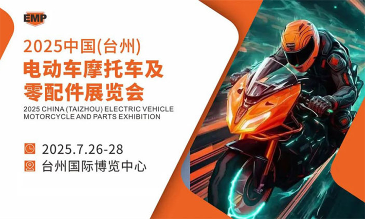 2025中國（臺(tái)州）電動(dòng)車摩托車及零配件展 鏈接產(chǎn)業(yè)新生態(tài)，驅(qū)動(dòng)出行新未來
